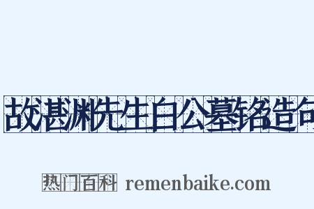 故湛渊先生白公墓铭造句是什么意思的图片